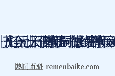 五灯会元·云门偃禅师法嗣·德山缘密禅师反义词是什么意思的图片